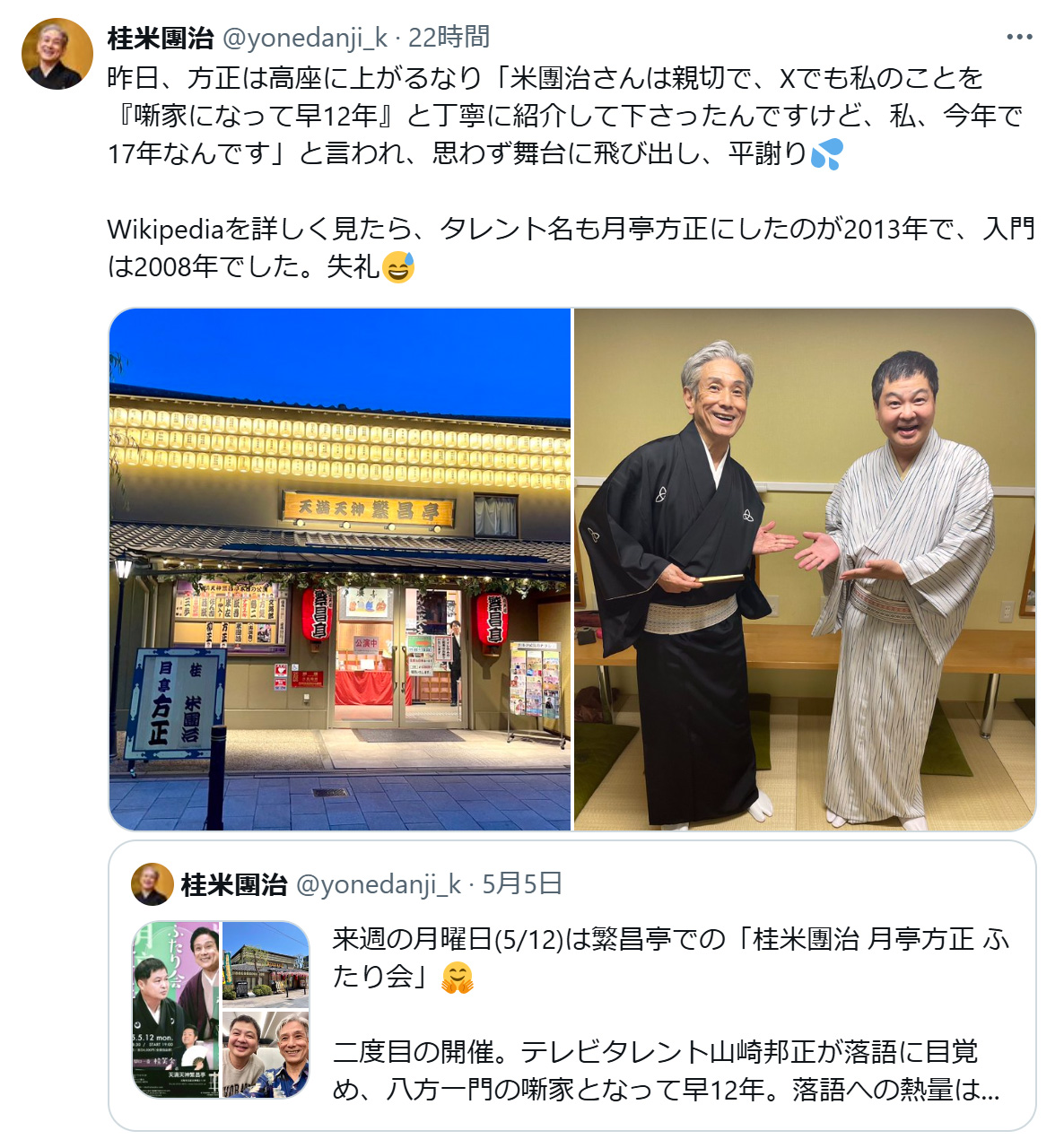 桂米団治のXから