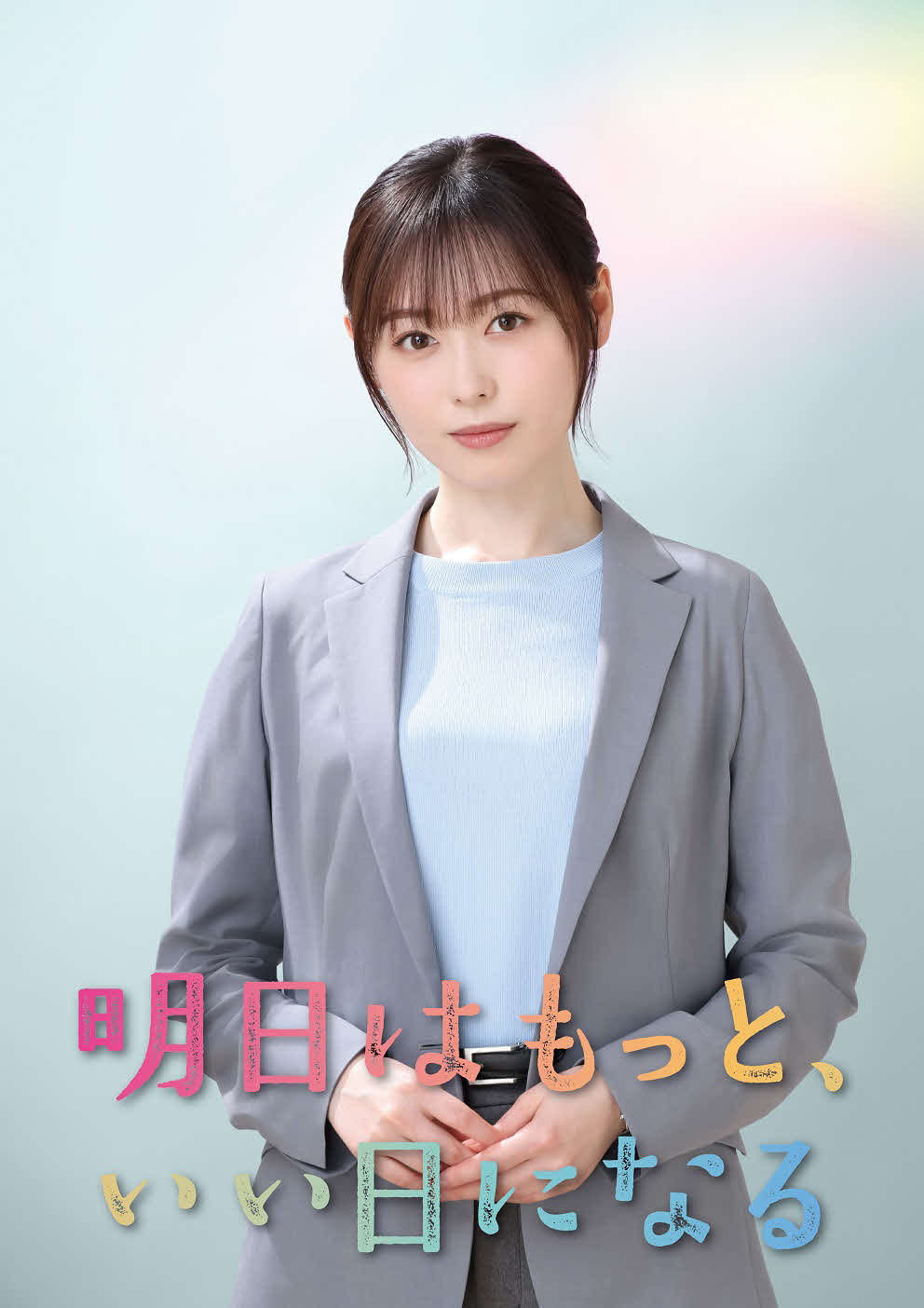 フジテレビ系「明日はもっと、いい日になる」で主演を務める福原遥（C）フジテレビ