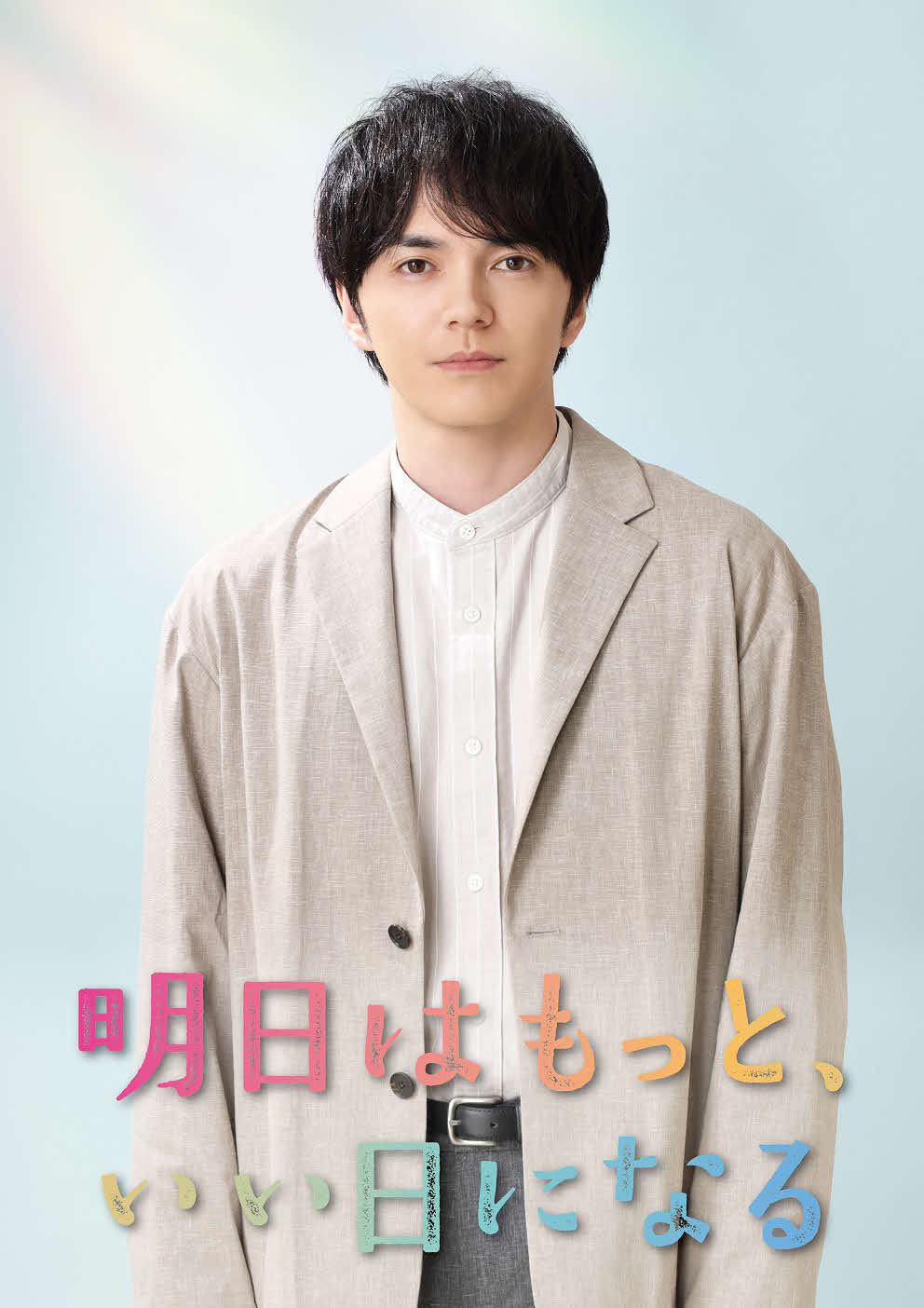 フジテレビ系「明日はもっと、いい日になる」に出演する林遣都（C）フジテレビ