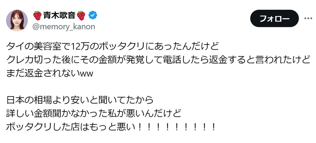 タイでの“ぼったくり”被害を訴える青木歌音（Xから）