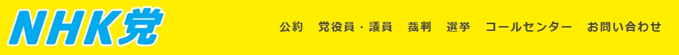 NHK党のホームページから