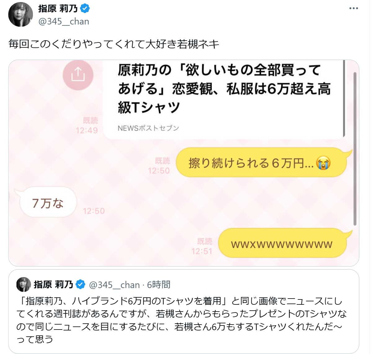 指原莉乃のX（旧ツイッター）から　