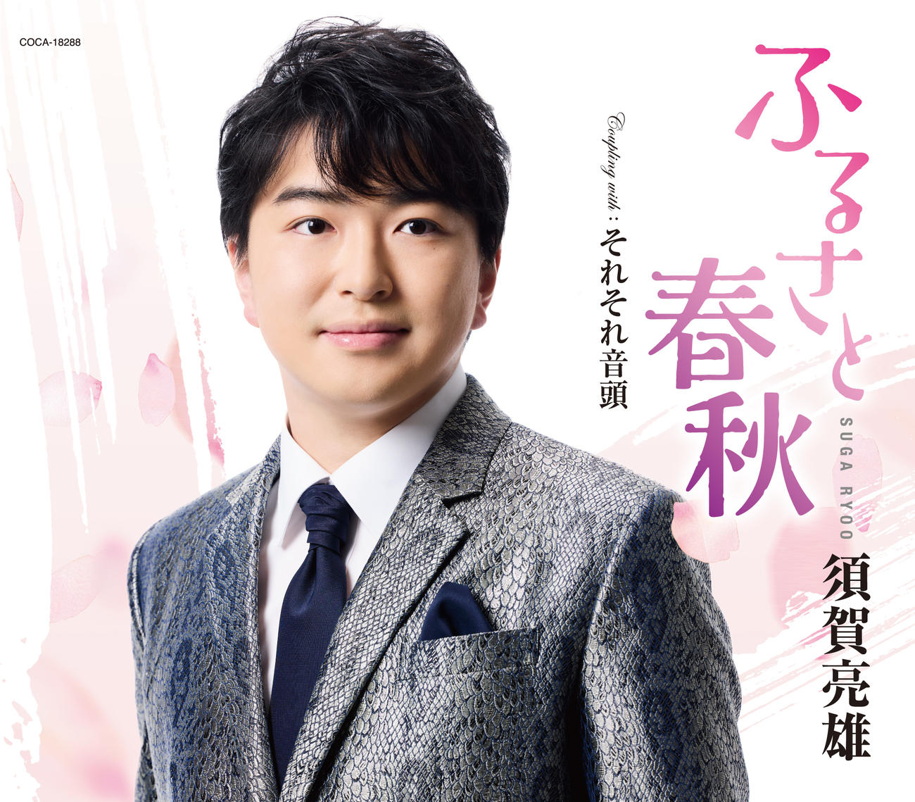 須賀亮雄のデビュー曲「ふるさと春秋」ジャケット