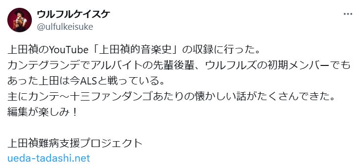 ウルフルケイスケのXから