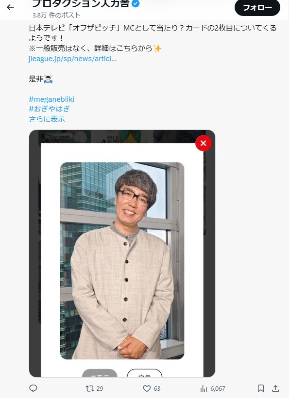 復刻Ｊリーグチップスに小木のカードが封入されることを報告した所属事務所・人力舎のＸから
