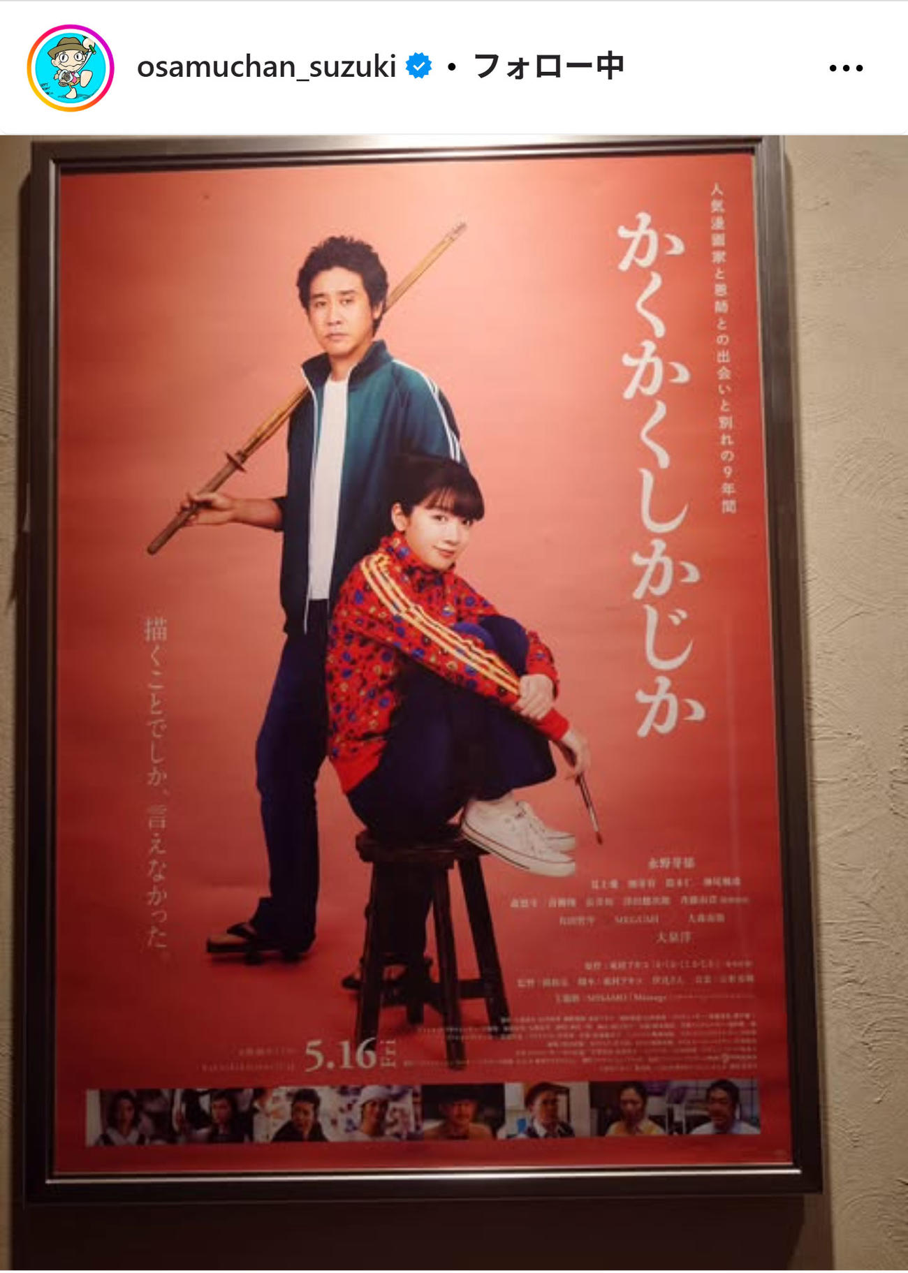 鈴木おさむ氏が投稿した映画「かくかくしかじか」のポスター（インスタグラムから）