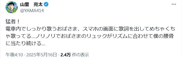 電車内で遭遇した猛者について言及する山里亮太（Xから）