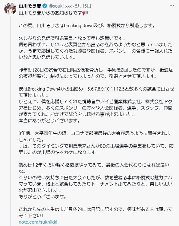 格闘技の引退を発表した山川そうきのＸ