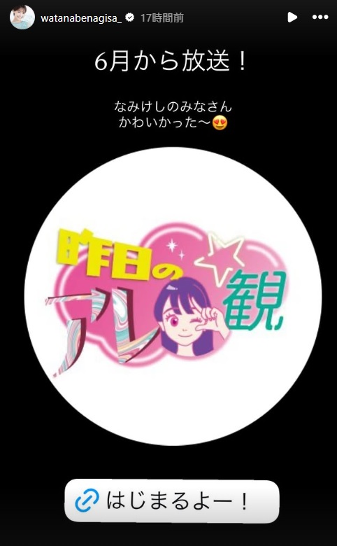 渡邊渚のインスタグラムから