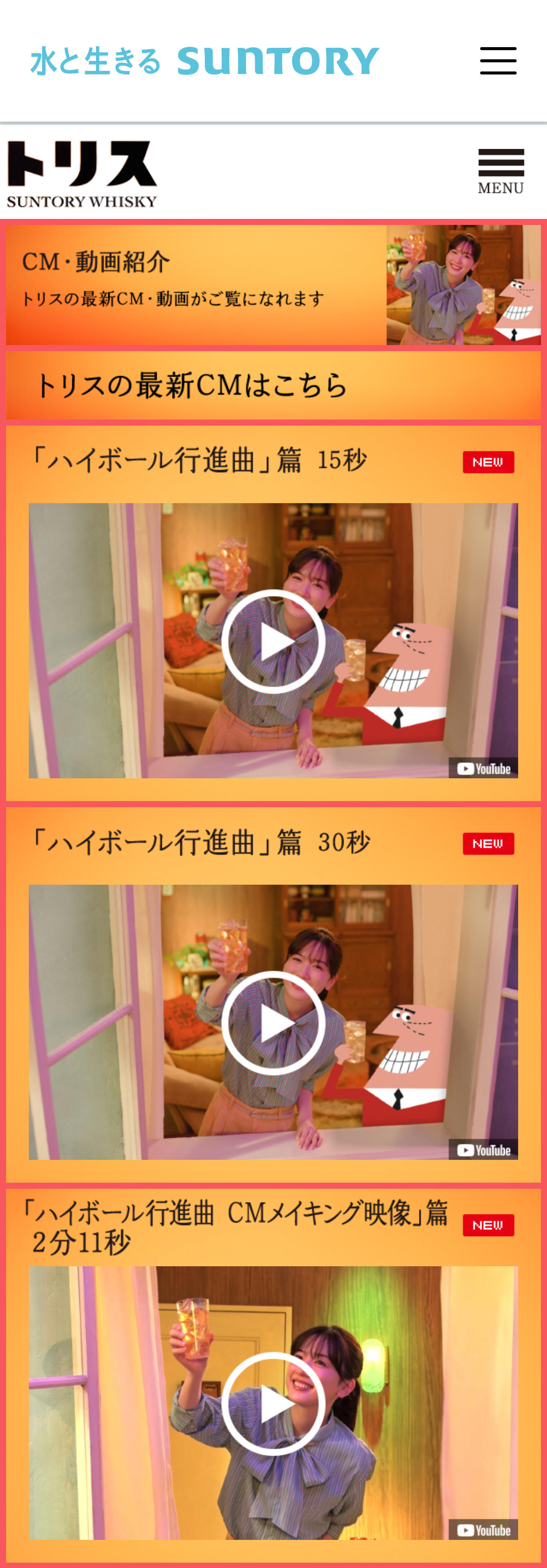 削除される前の動画（サントリーの公式サイトから）