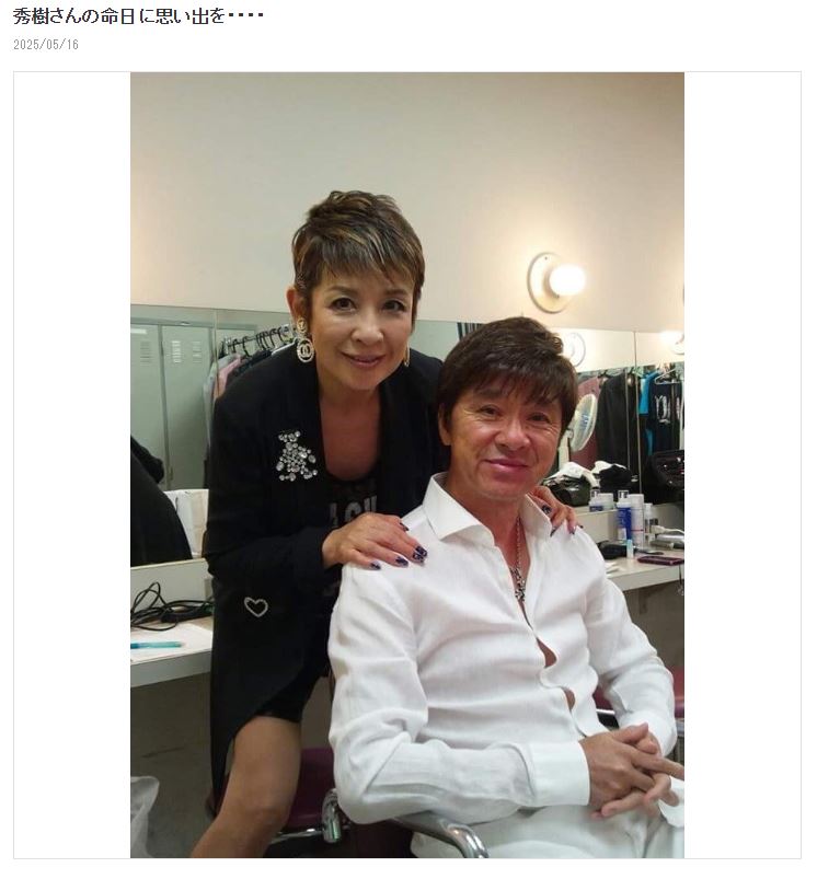 今陽子と西城秀樹さんとのツーショット写真（ブログから）