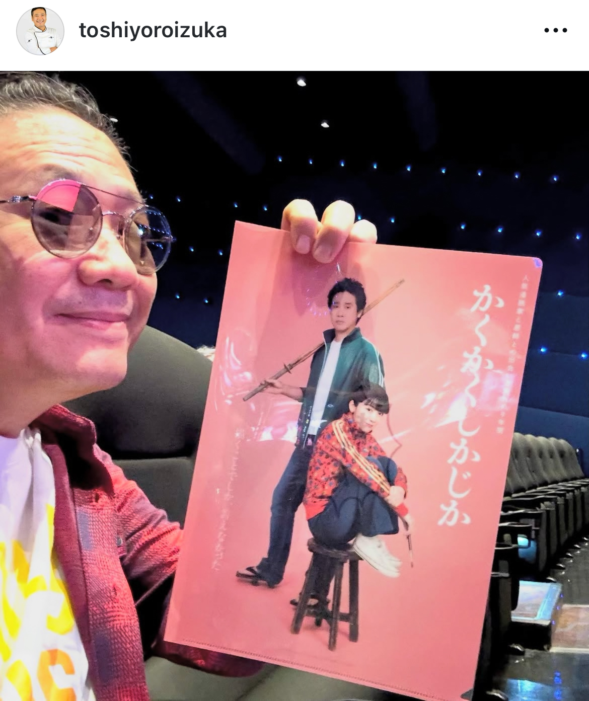 映画「かくかくしかじか」を観賞した鎧塚俊彦氏（インスタグラムから）