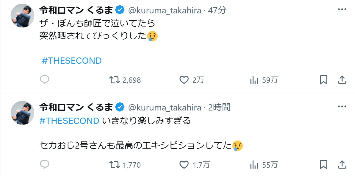 「突然晒されてびっくりした」令和ロマン高比良くる投稿投稿（令和ロマン高比良くるまのXから）