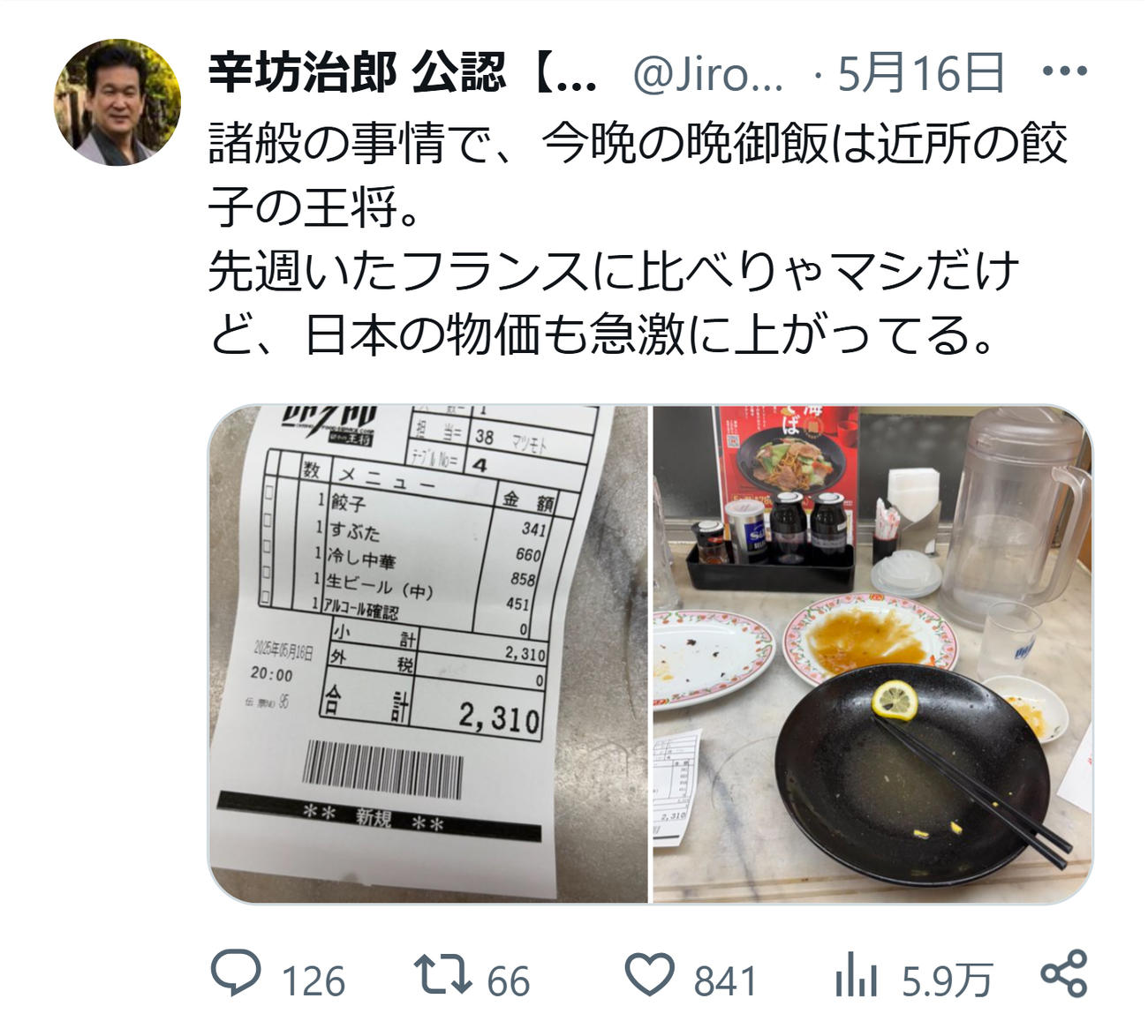 王将のレシート画像を公開した辛坊治郎氏（Xから）