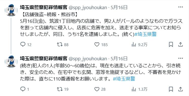 埼玉県警察犯罪情報官のX（旧ツイッター）から