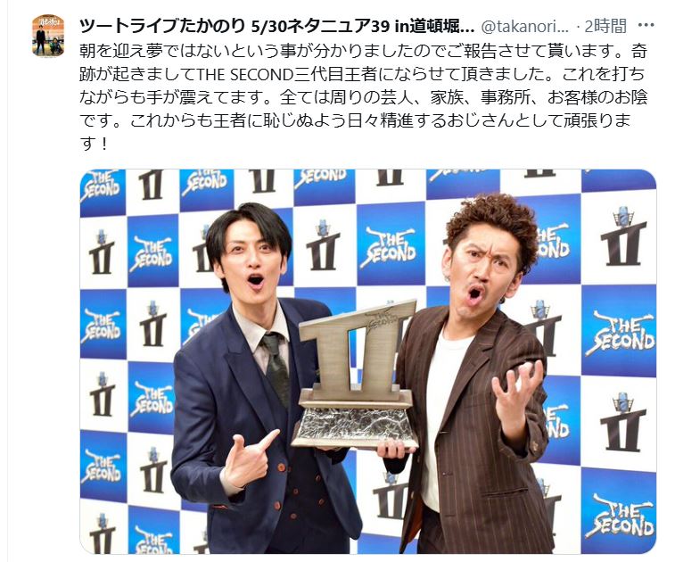 ツートライブたかのりが優勝を報告（Xから）