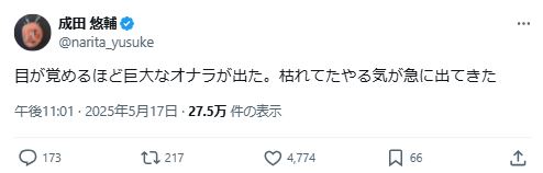体内から巨大な“あるもの”が噴出されたことを告白（成田悠輔氏のXから）