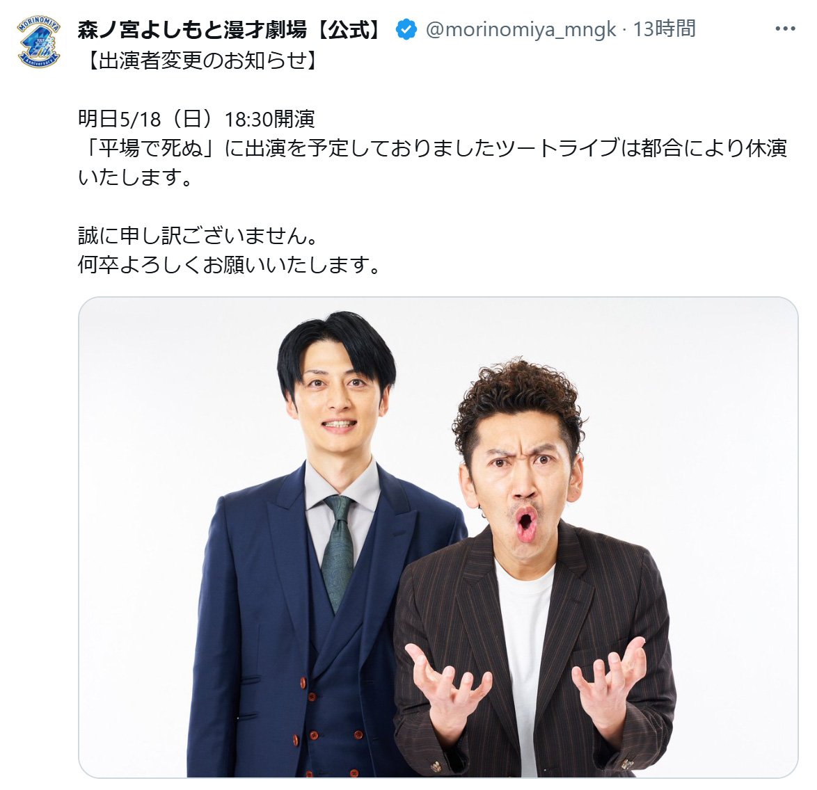 森ノ宮よしもと漫才劇場から急きょ休演が発表されたツードライブ（Xから）