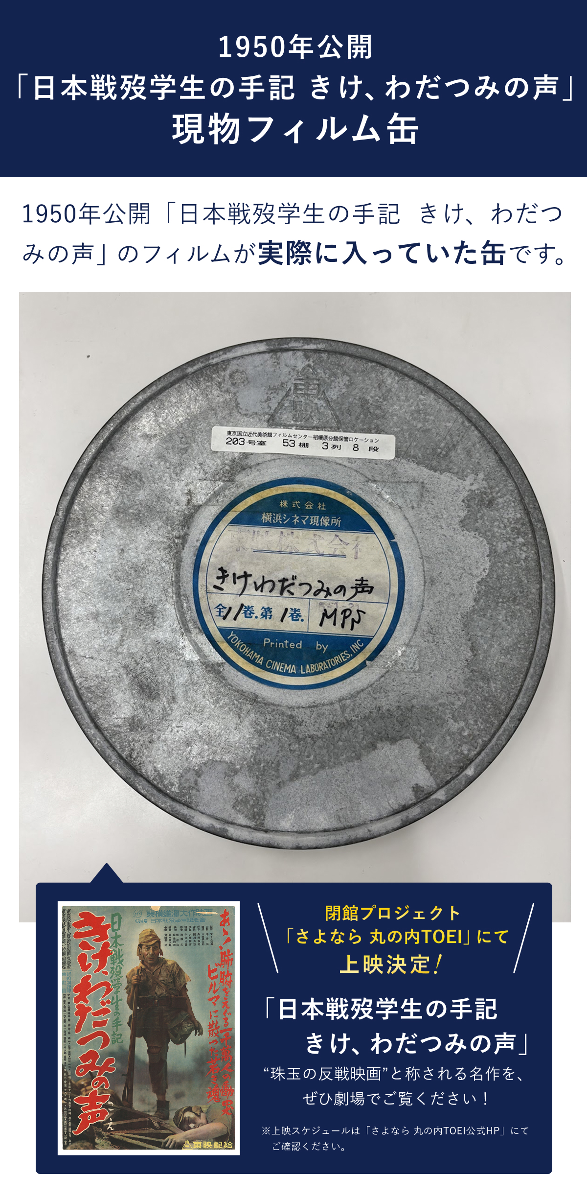 「さよなら丸の内TOEI」の一環として、6月2日午後6時からスタートするクラウドファンディングのリターンの1つの、50年の映画「日本戦歿学生の手記　きけ、わだつみの声」のフィルム缶