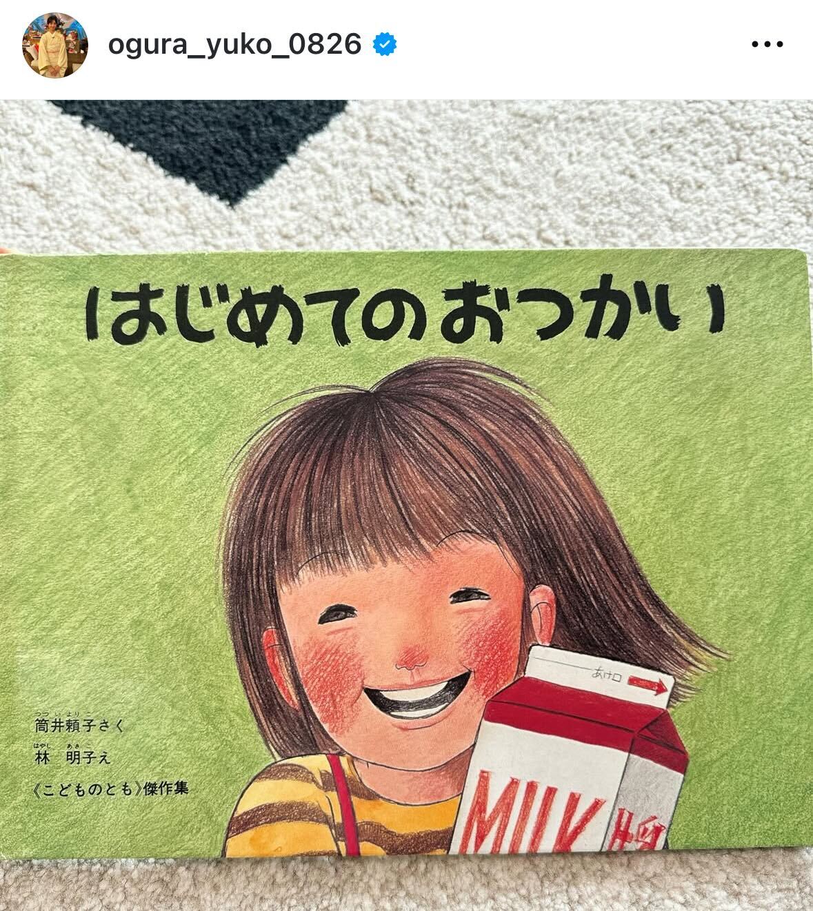 子どもの頃に一番好きだった絵本「はじめてのおつかい」（小倉優子のインスタグラムから）