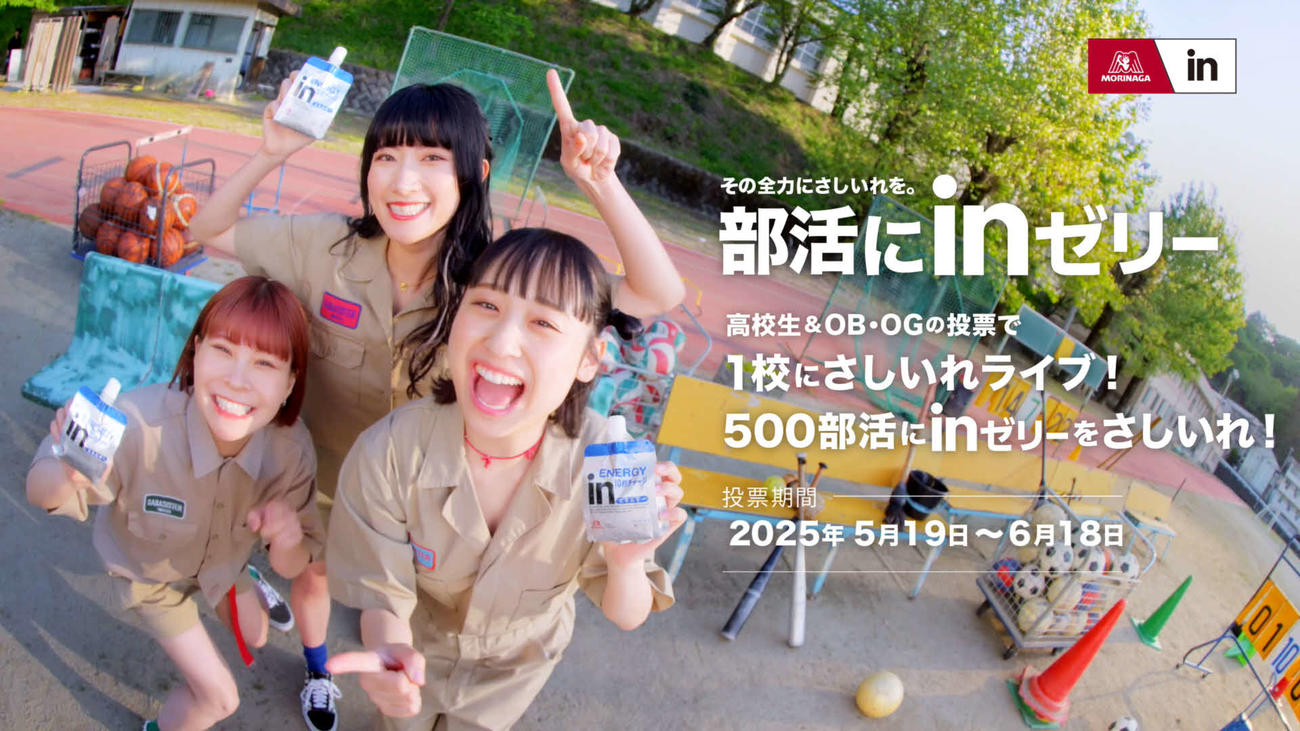 森永製菓「inゼリー」のウェブCMに初出演するサバシスター