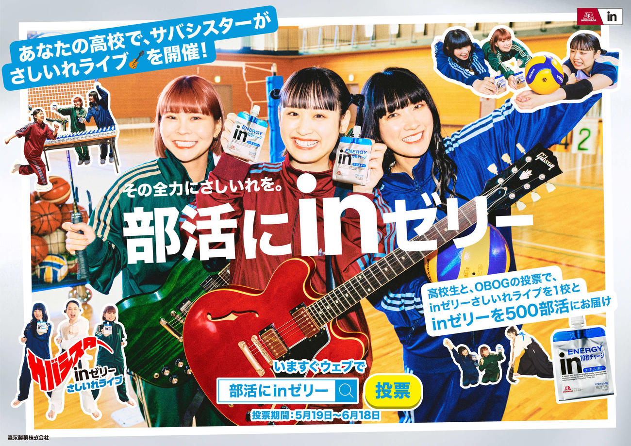 森永製菓「inゼリー」のウェブCMに初出演するサバシスター