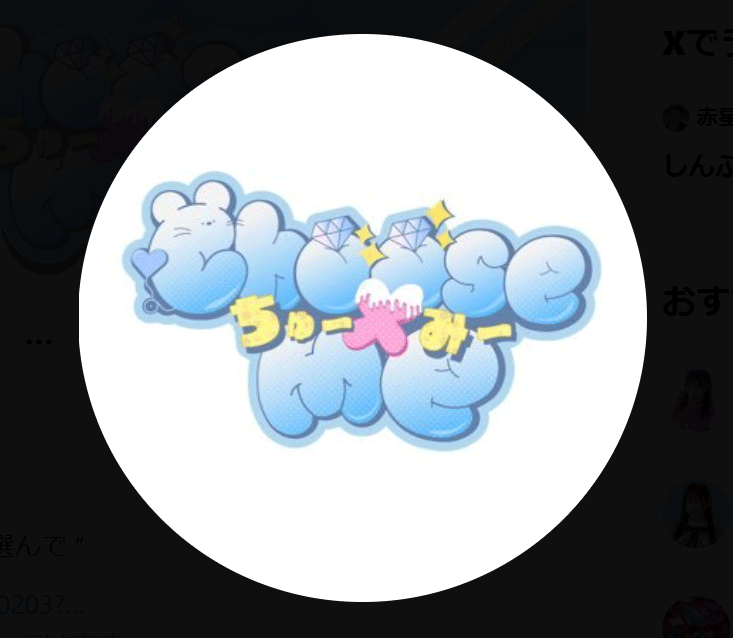 choose×me（ちゅーみー）のXから