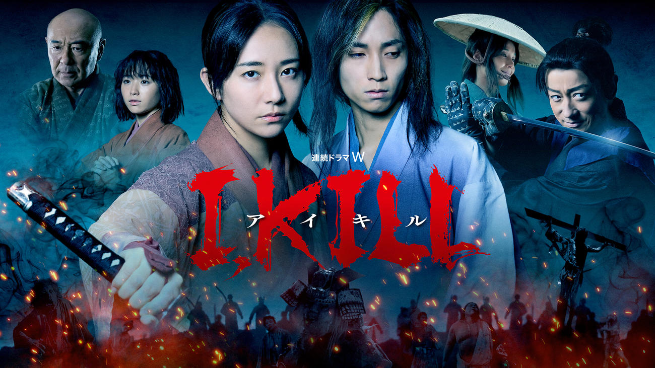WOWOW「連続ドラマW　I，KILL」