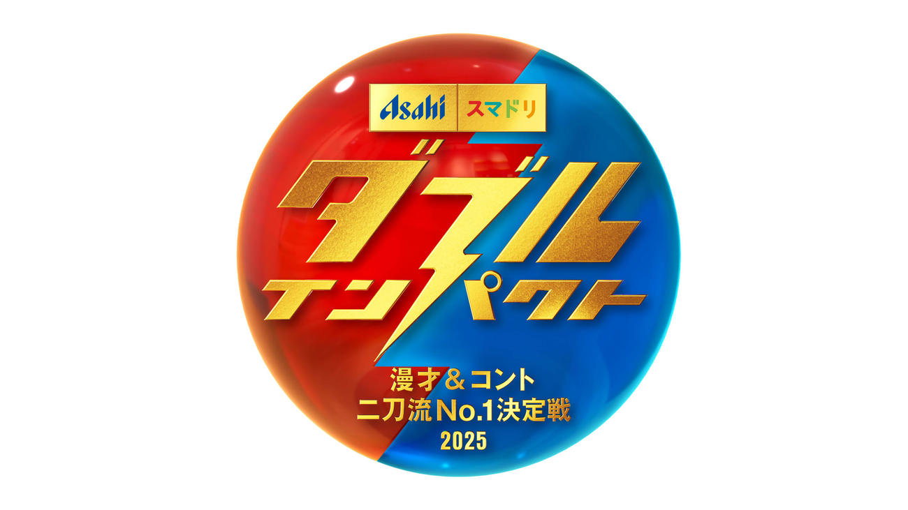 新お笑い賞レース「アサヒビール　スマドリ　ダブルインパクト　漫才＆コント二刀流NO・1決定戦」のロゴ
