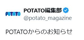 POTATO（Xから）