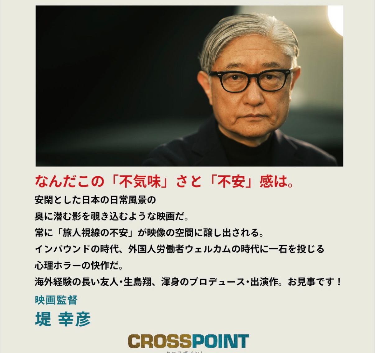 映画「CROSSPOINT」にエールを送った堤幸彦監督