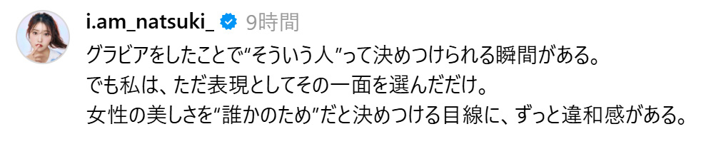 グラビア活動に対する一部の偏見に言及した阿部なつき（threadsから）