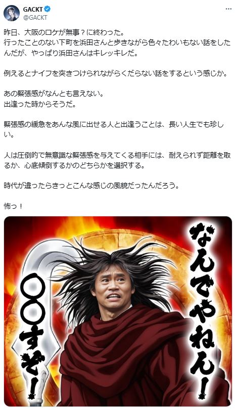 時代が違ったら…GACKTのイメージする浜田雅功（Xから）