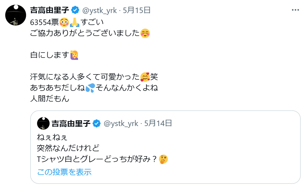 吉高由里子のXから