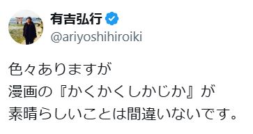 有吉弘行のXから