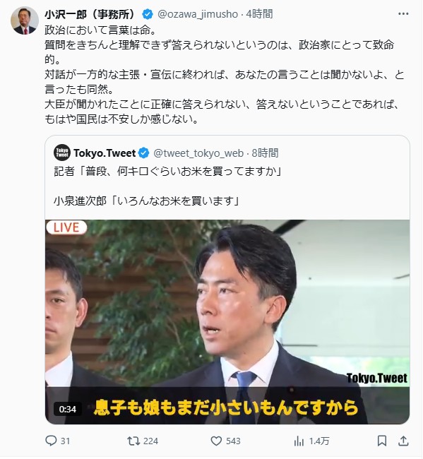 小泉進次郎農相の記者とのやりとりの動画について私見をポストした小沢一郎氏のＸ（小沢一郎氏のＸから）