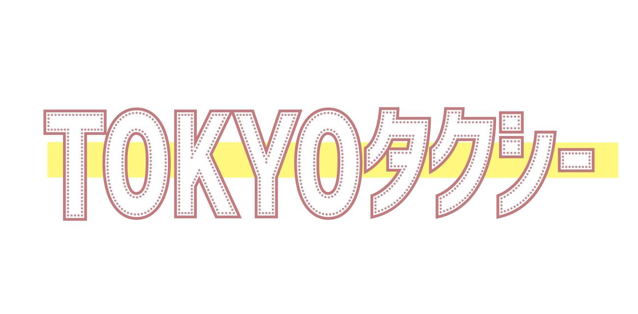 映画「TOKYOタクシー」のロゴ（C）2025「TOKYOタクシー」製作委員会