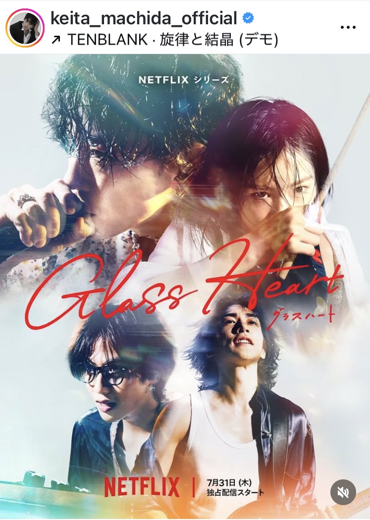 「グラスハート」のメインビジュアルを公開した町田啓太（インスタグラムから）