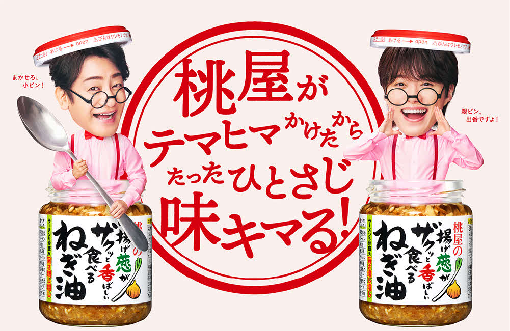 桃屋の新CMに出演する片岡愛之助と大橋和也