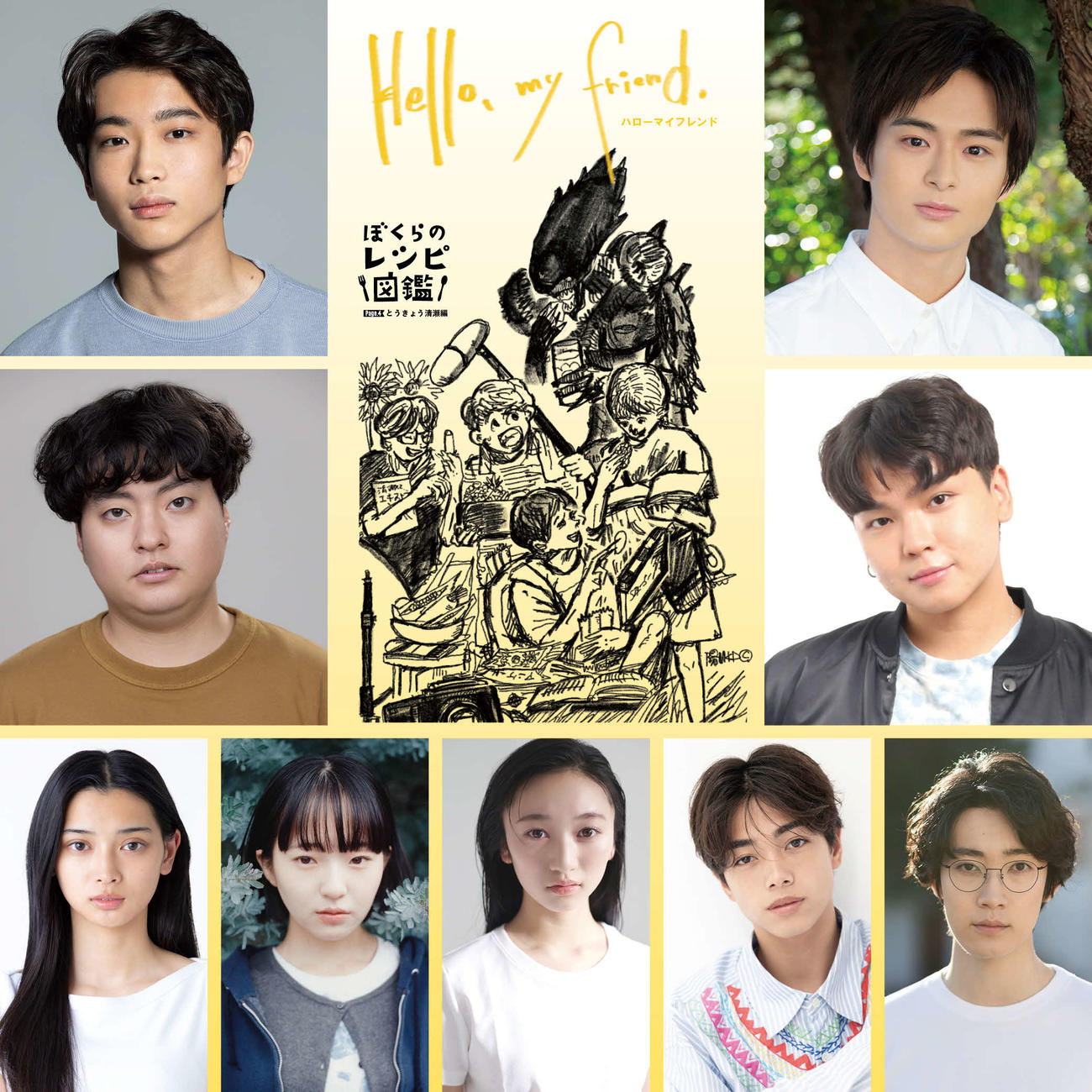 「僕らのレシピ図鑑シリーズ」第4弾「Hello，my friend」に出演する、上段左から蒼井旬、山岡樹、中段左から村山暁、ケンゾウ・マルティニ、下段左から小寺結花、三木彩音、横溝菜帆、安藤冶真、大友一生