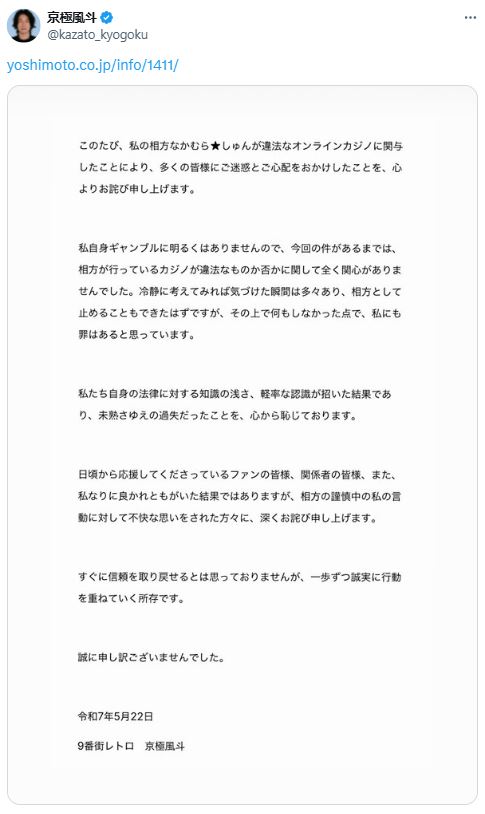 京極風斗が公開した謝罪文（Xから）