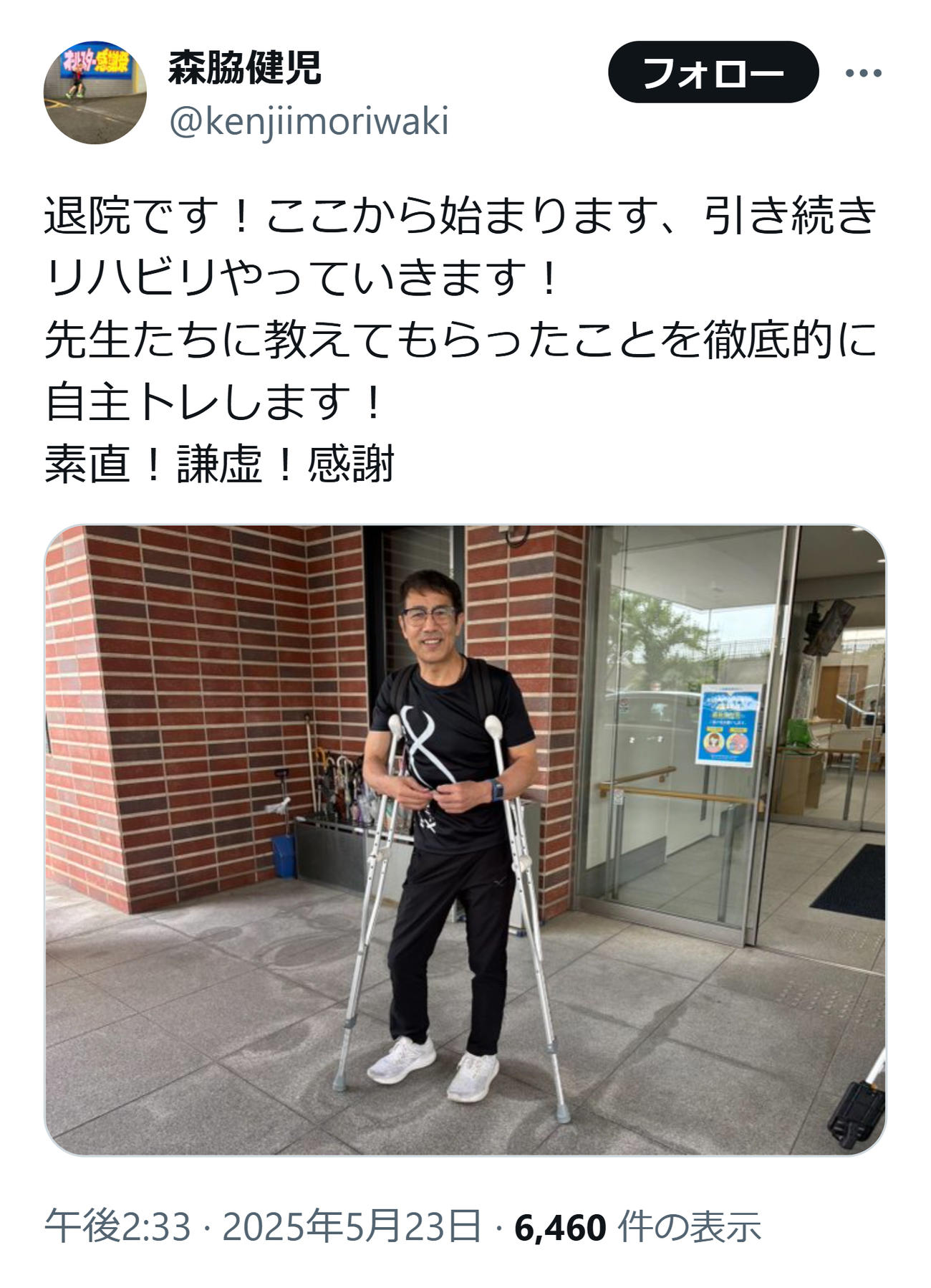 退院を報告した森脇健児（森脇健児のXから）