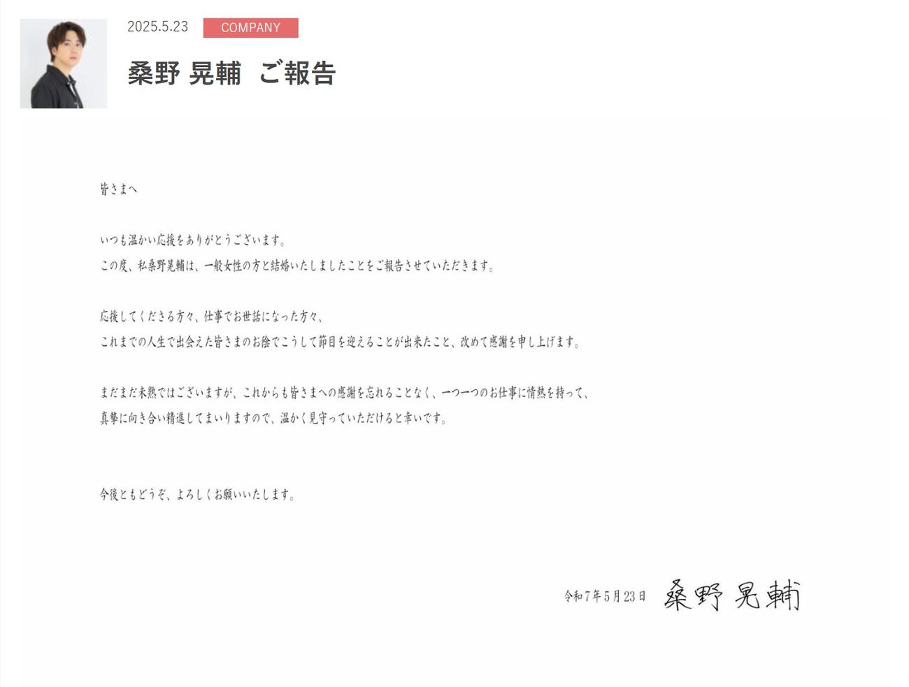 直筆署名入りの結婚報告（所属事務所の公式サイトから）