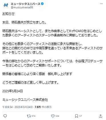 明石昌夫さんの訃報を伝える投稿（ミュージックユニバースの公式Xから）