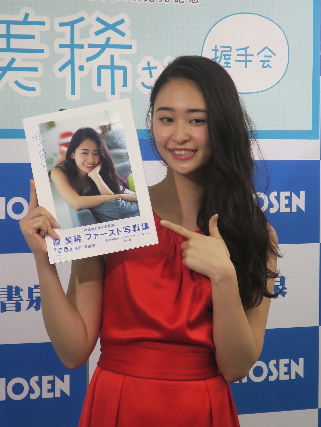 2017年2月　初写真集「柳美稀写真集　空色」発売記念イベントに出席した柳美稀