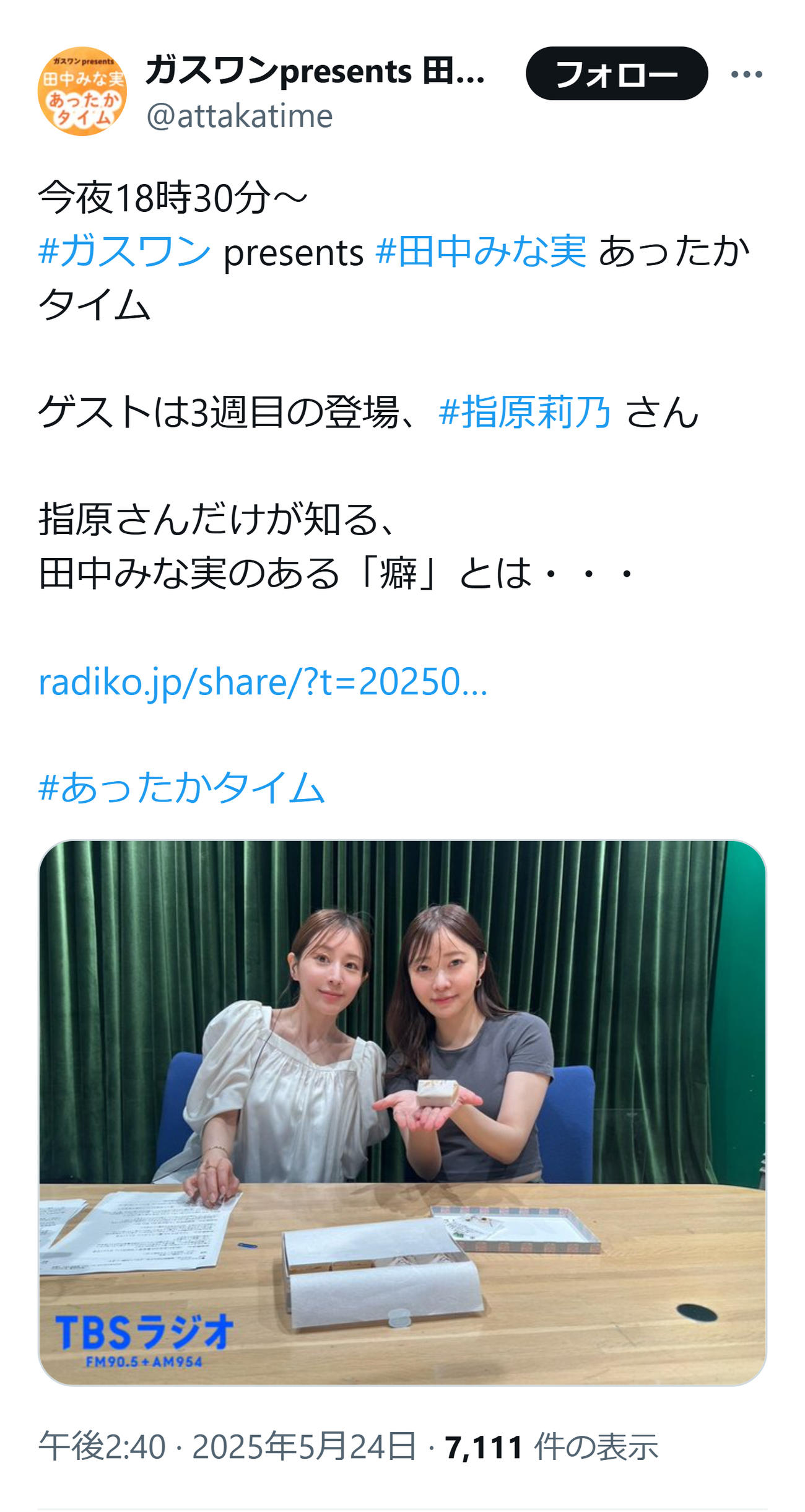 3週連続ゲストの指原莉乃と田中みな実（TBSラジオ「田中みな実あったかタイム」の公式Xから）
