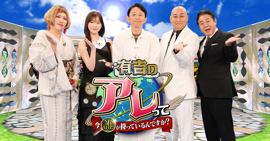 「有吉のアレって今誰が持ってるんですか？」に出演する、左から）IKKO、指原莉乃、有吉弘行、錦鯉の長谷川雅紀と渡辺隆