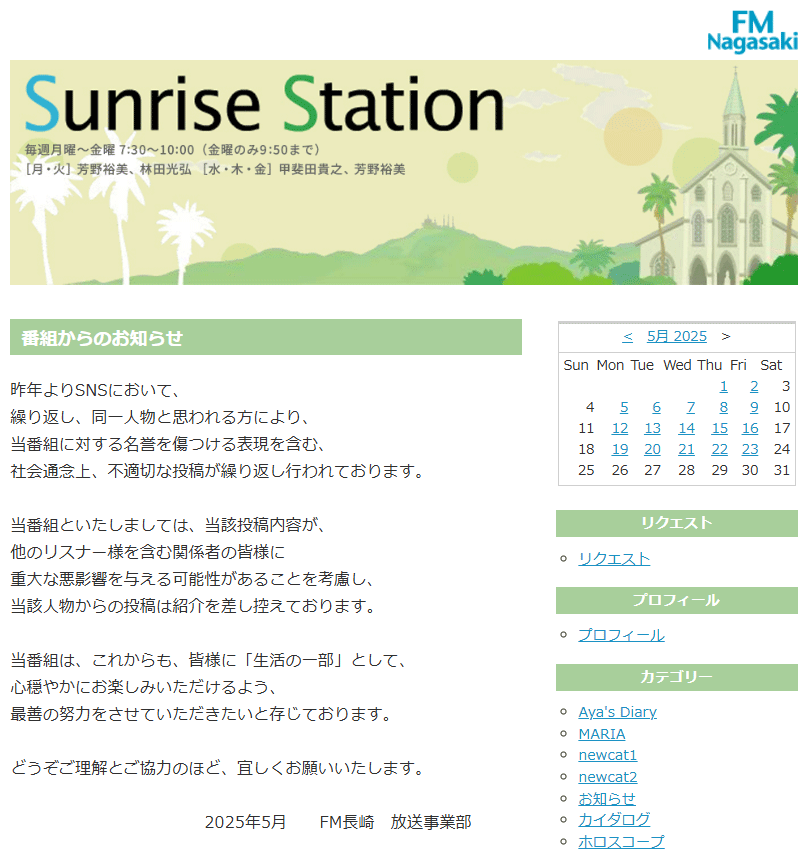 エフエム長崎「Sunrise Station」のブログから
