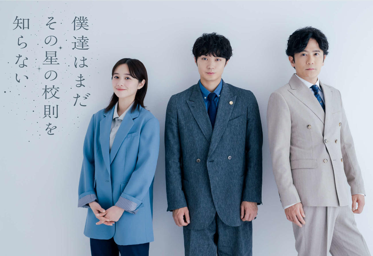 カンテレフジテレビ系「僕達はまだその星の校則を知らない」に出演する、左から堀田真由、磯村勇斗、稲垣吾郎（C）カンテレ