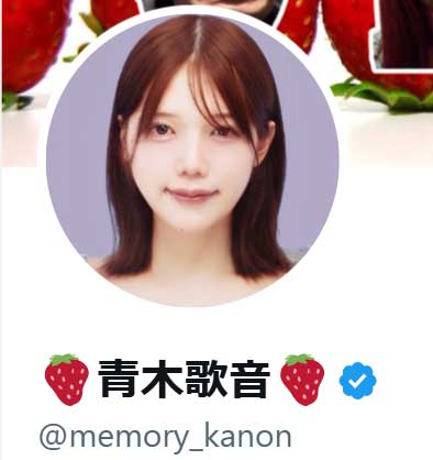 青木歌音のXから